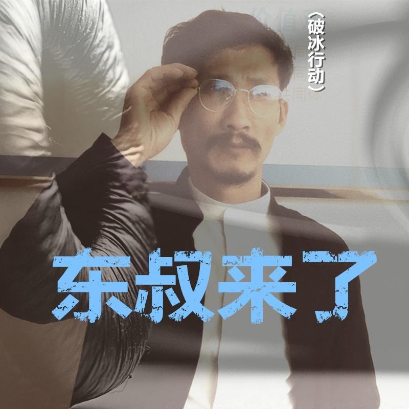 东叔来了