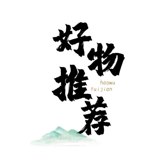 每日好物推荐