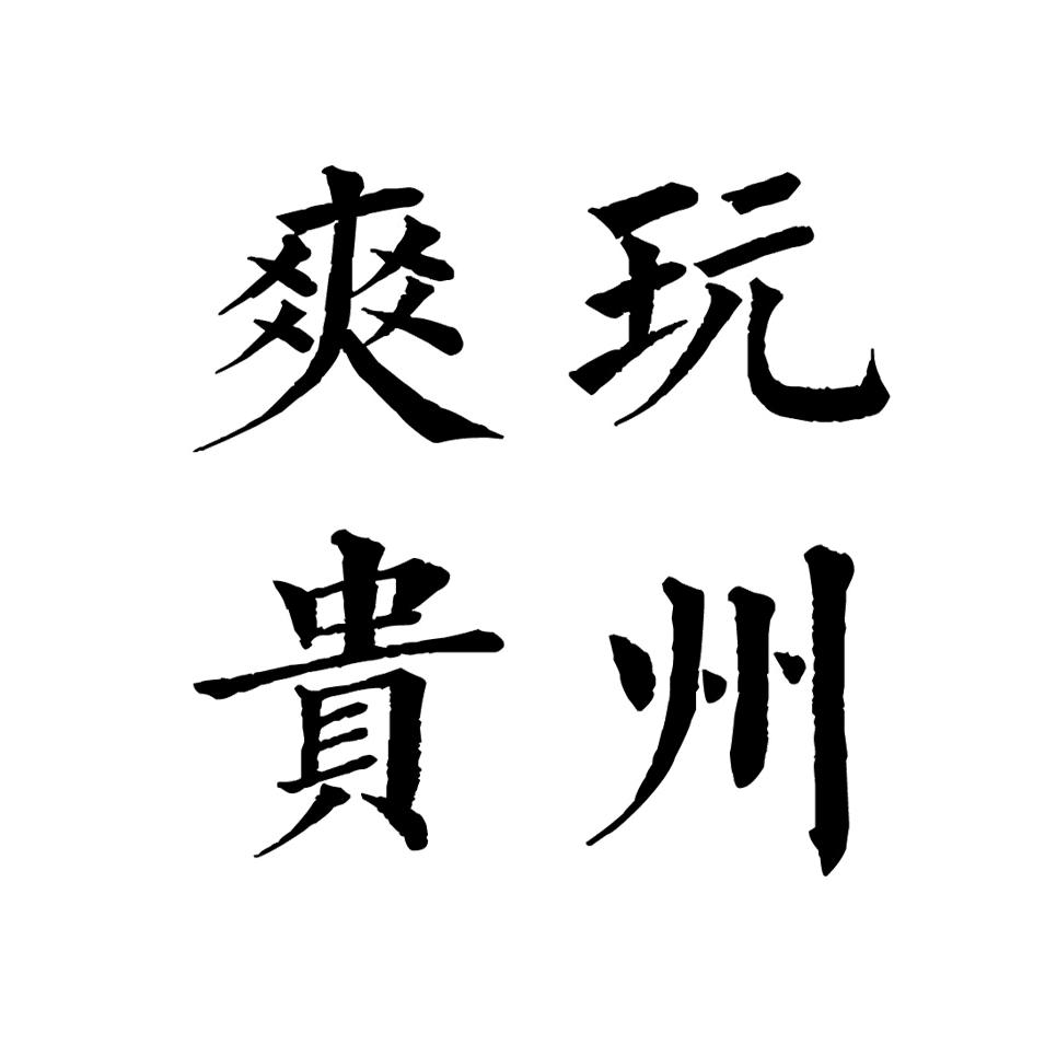 勇行（原爽玩贵州）