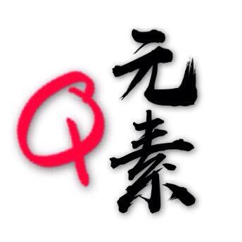 Q元素