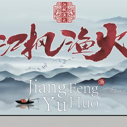 江枫渔火（圆融堤调店）
