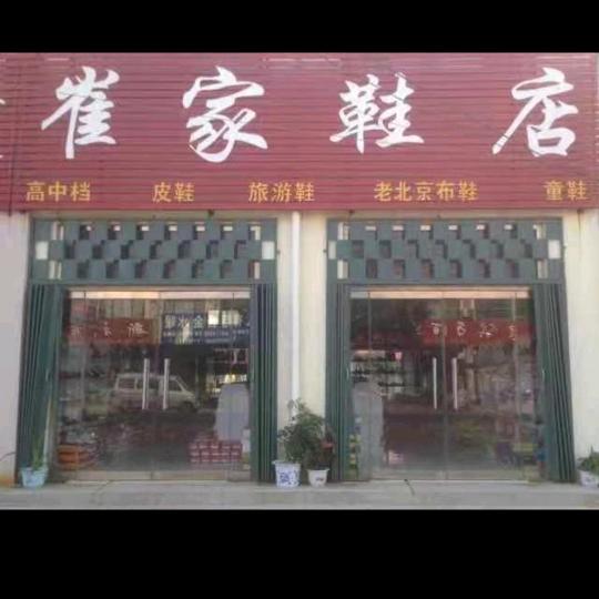 宿安街~崔家鞋店