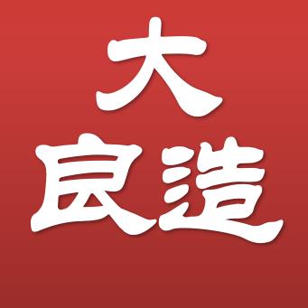 大良造影记