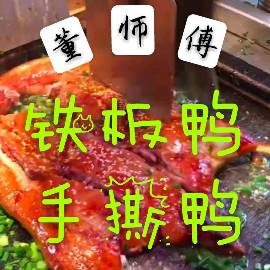 董师傅铁板鸭（七年老店）