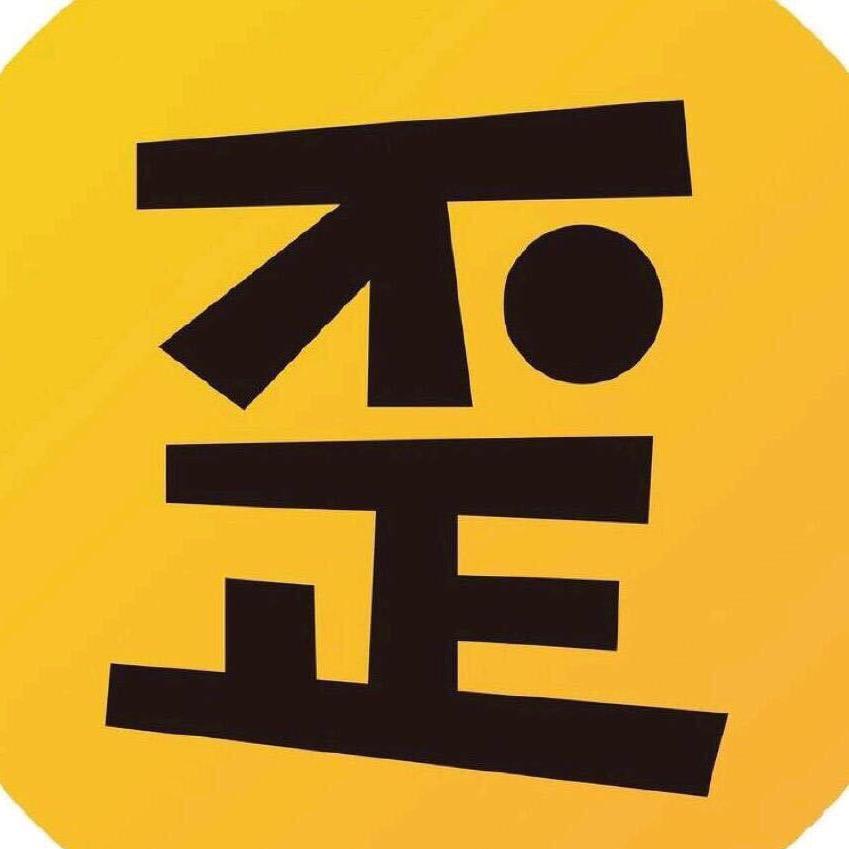 歪歪