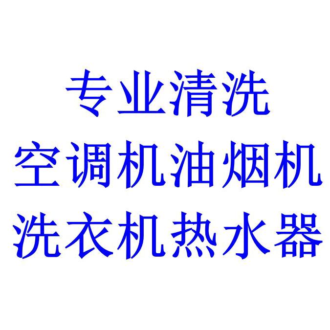 清远空调洗衣机油烟机热水器清洗维修