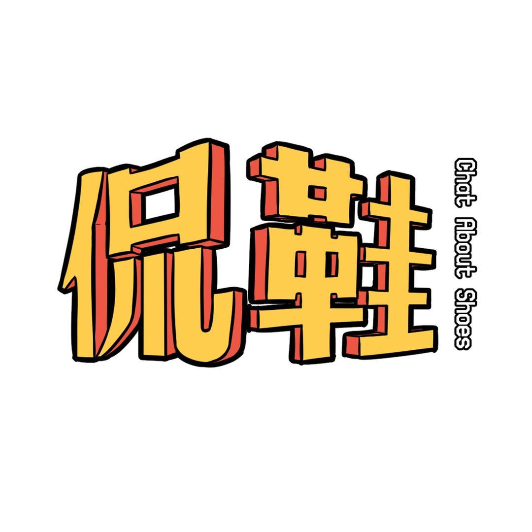侃鞋