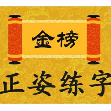 邯郸金榜正姿练字