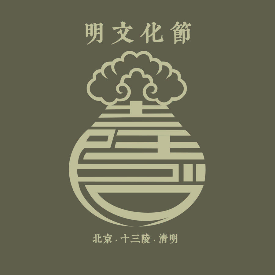 明文化节