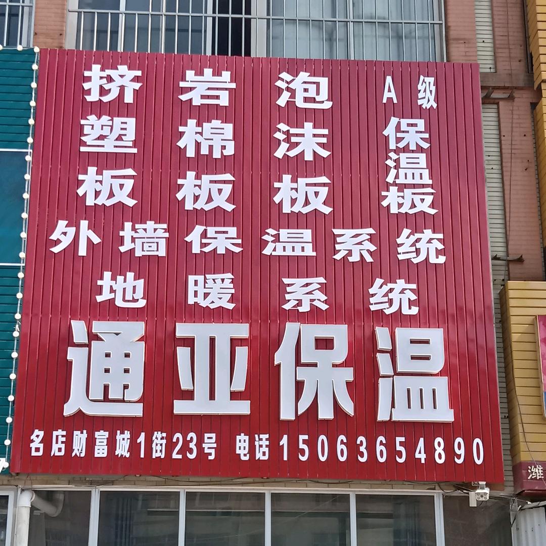 通亚保温刘通