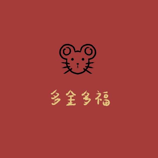 如闻、我是