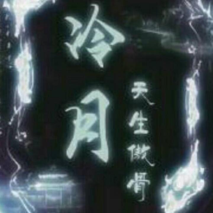 冷月