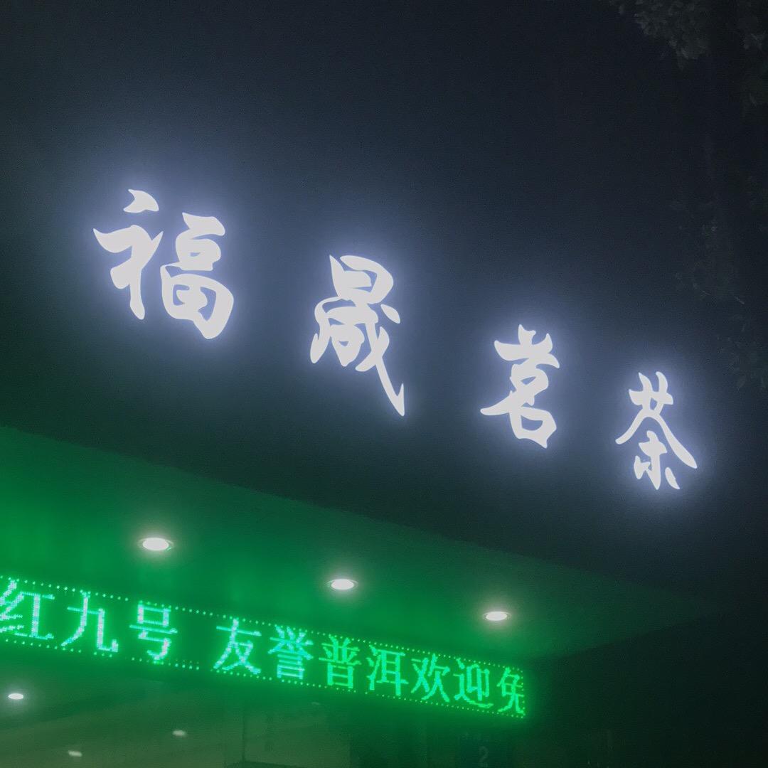 中山市东凤镇福晟茶叶商行