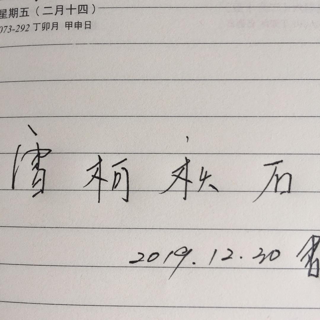 春华秋石