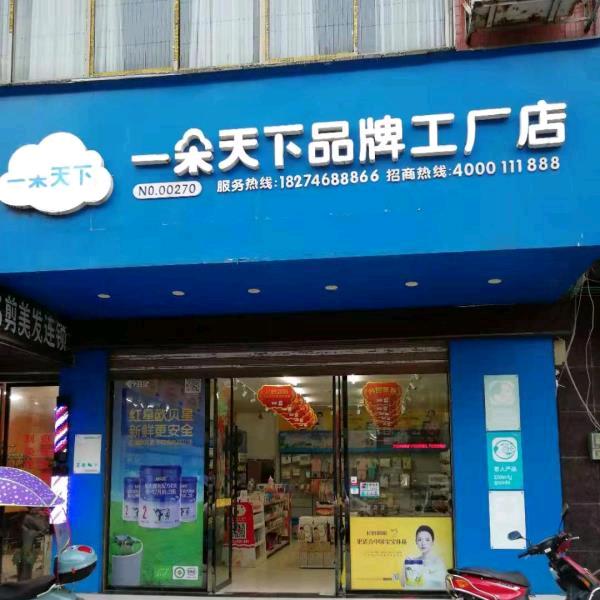 宁远县一朵天下母婴店