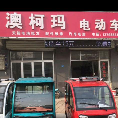 东平澳柯玛电动车（县城东山路南段路西）