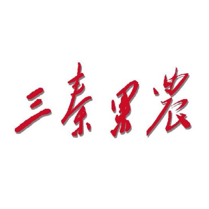 三秦果农