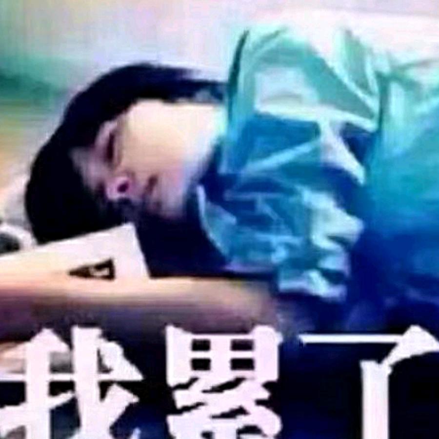 袁很累