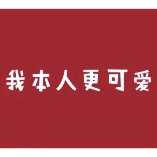 开心每一天♥