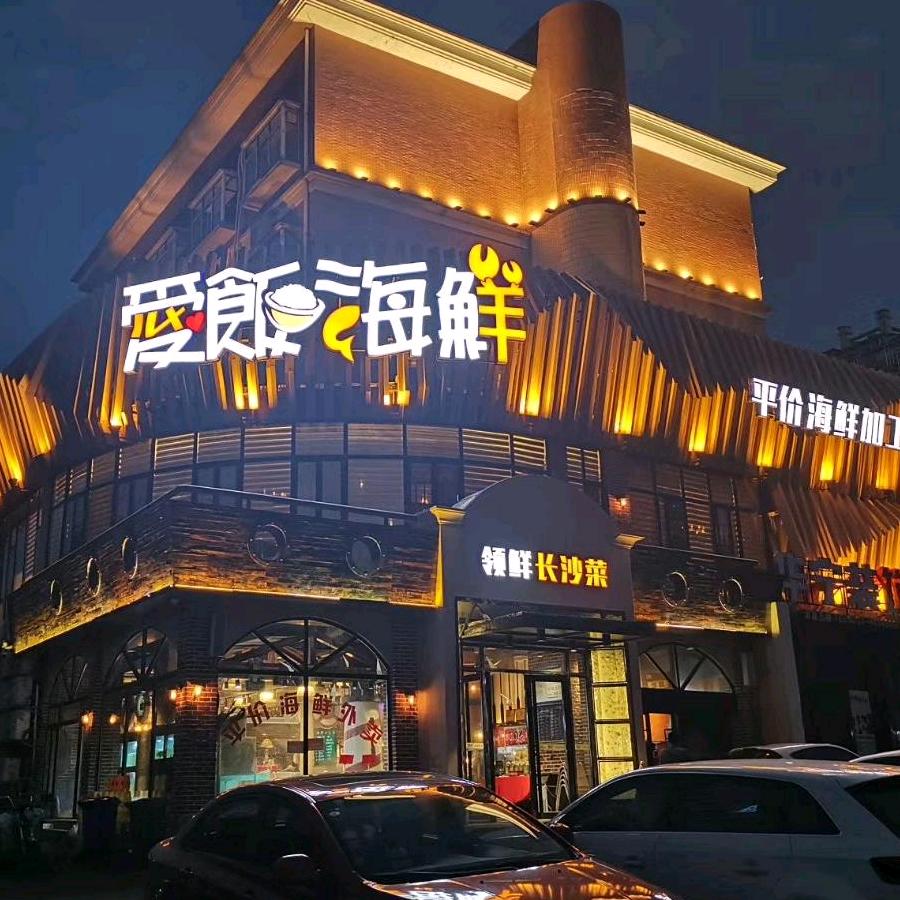 爱饭海鲜