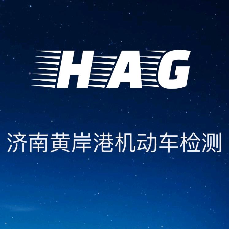 济南黄岸港机动车安全检测有限公司