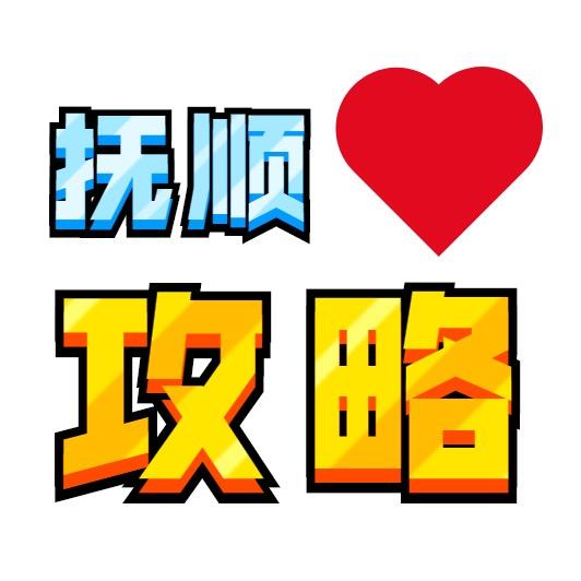 抚顺攻略