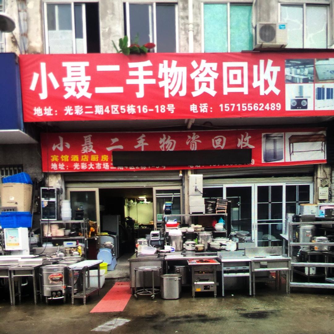 小聂二手回收