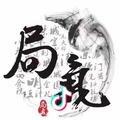 涛哥依旧