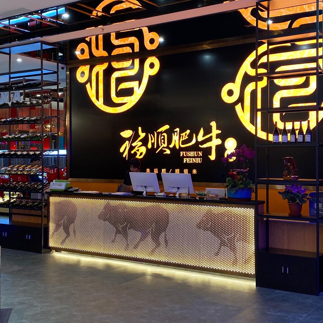 福顺肥牛火锅店