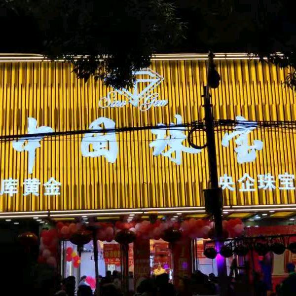 松江街中国珠宝