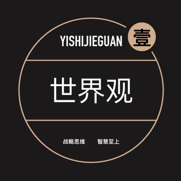 壹世界观