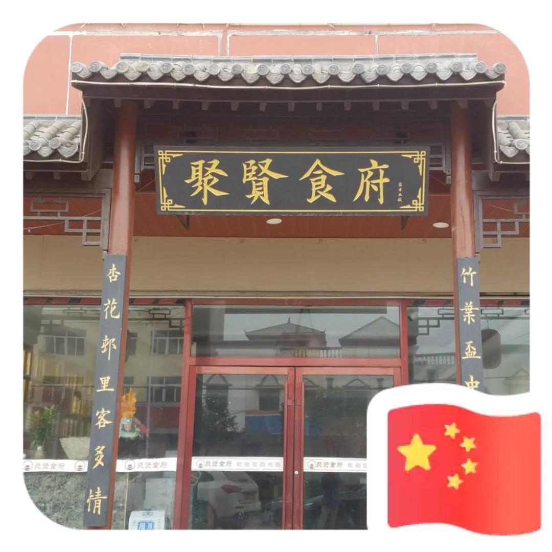 下楼聚贤食府
