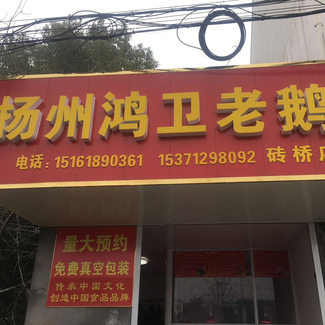 扬州鸿卫老鹅