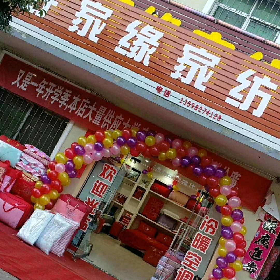 好家缘 囍说家纺（桑坪镇）