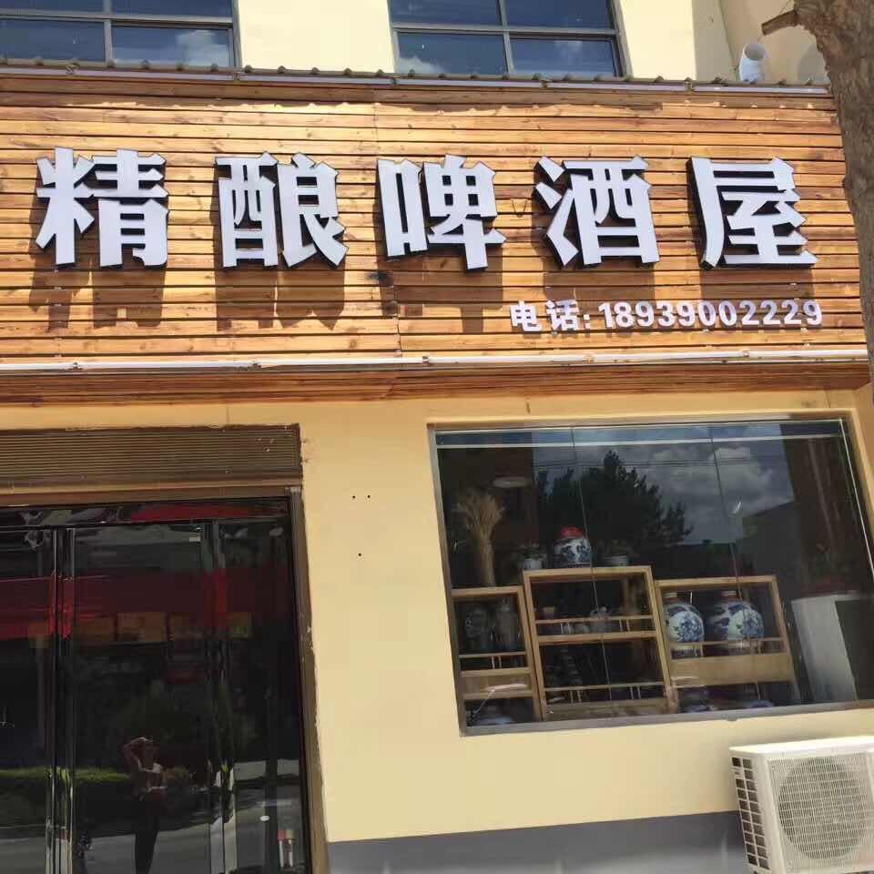 宁德精酿啤酒屋