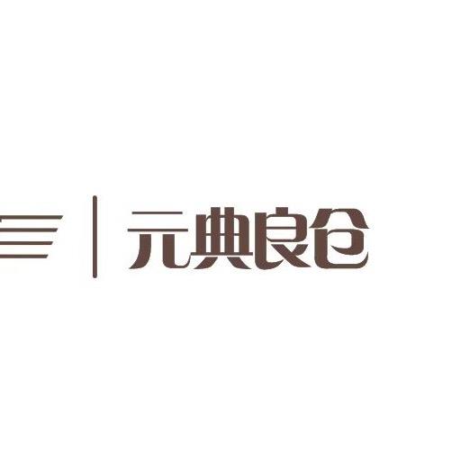 元典良仓