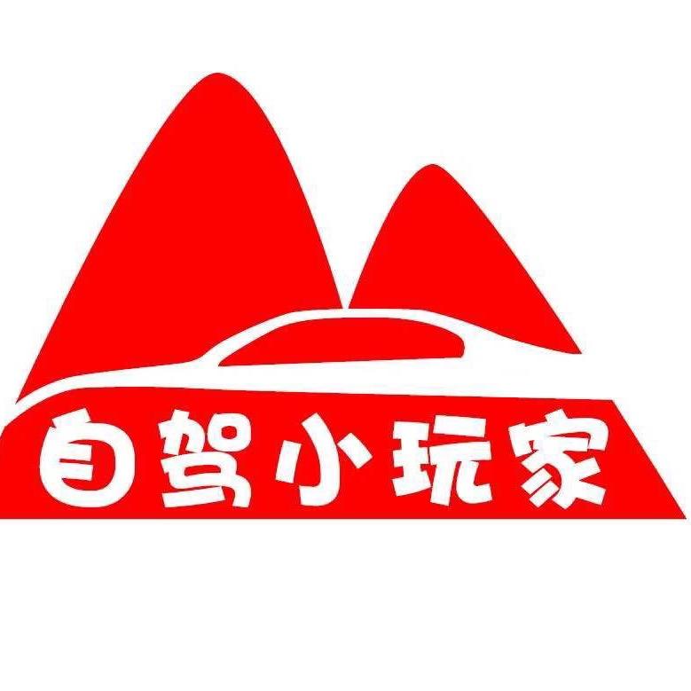 自驾小玩家