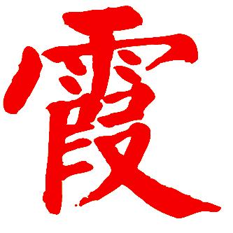 霞姐💋