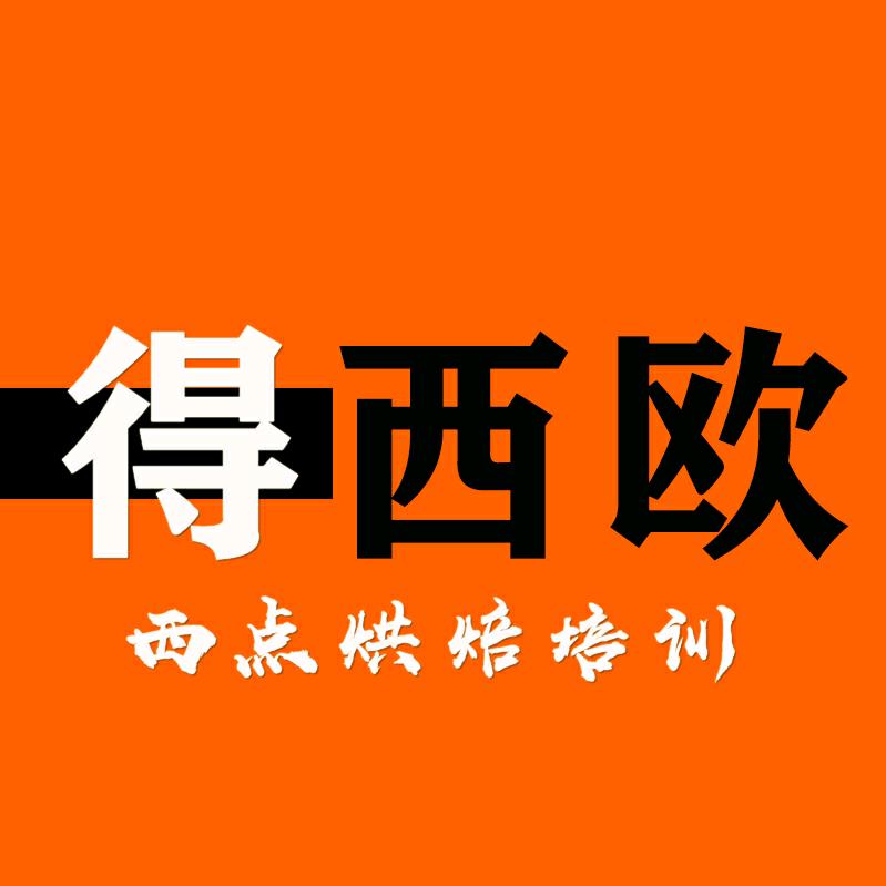 惠州市得西欧蛋糕烘焙培训