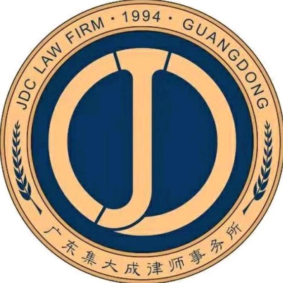 集大成珠海律师事务所