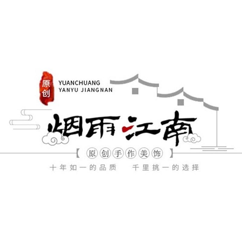 烟雨江南原创首饰