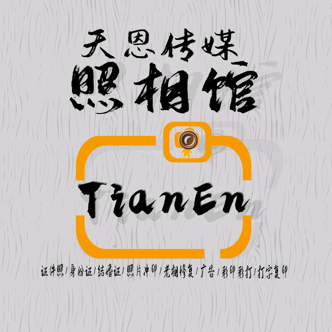 📷天恩传媒照相馆