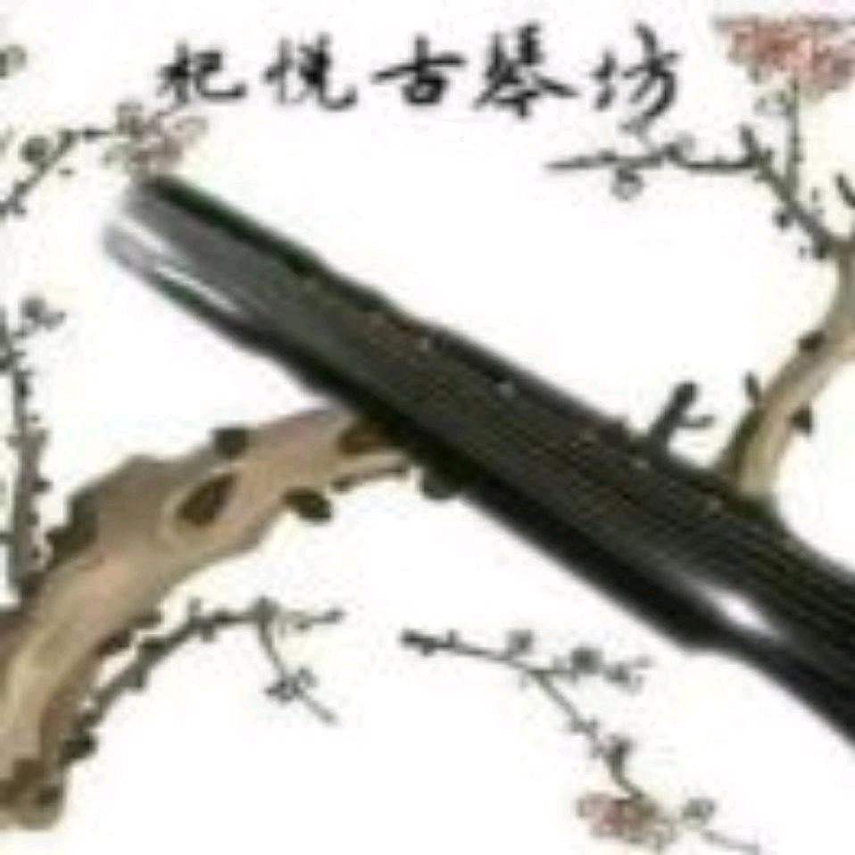 杞悦古琴行