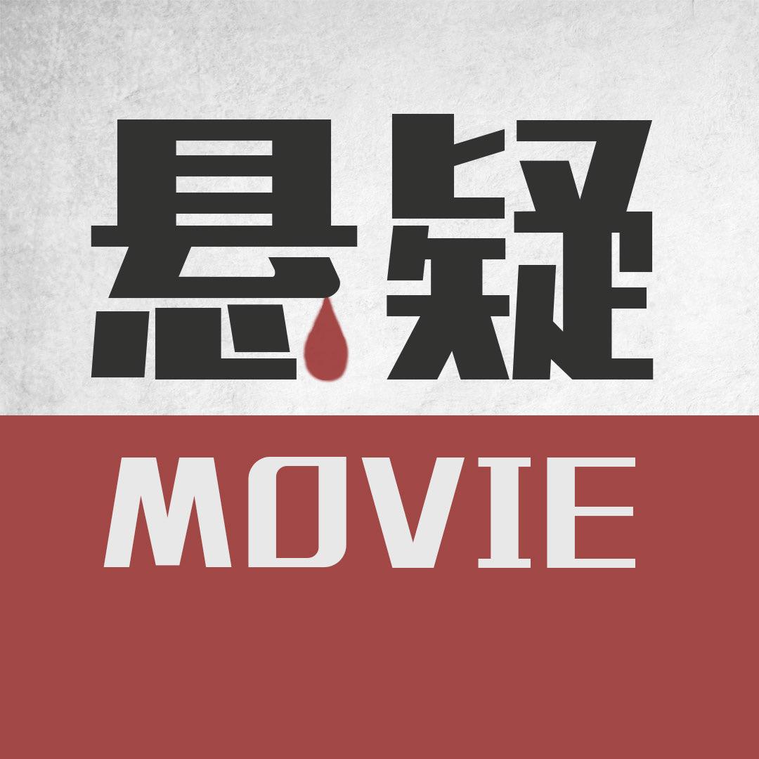 悬疑MOVIE@抖音