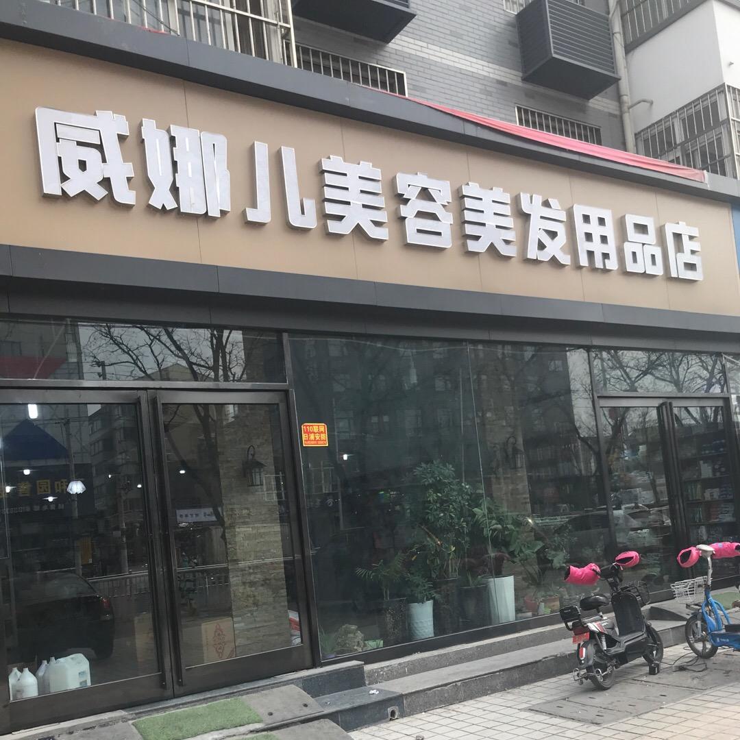 林州市龙山区威娜儿美容美发用品店