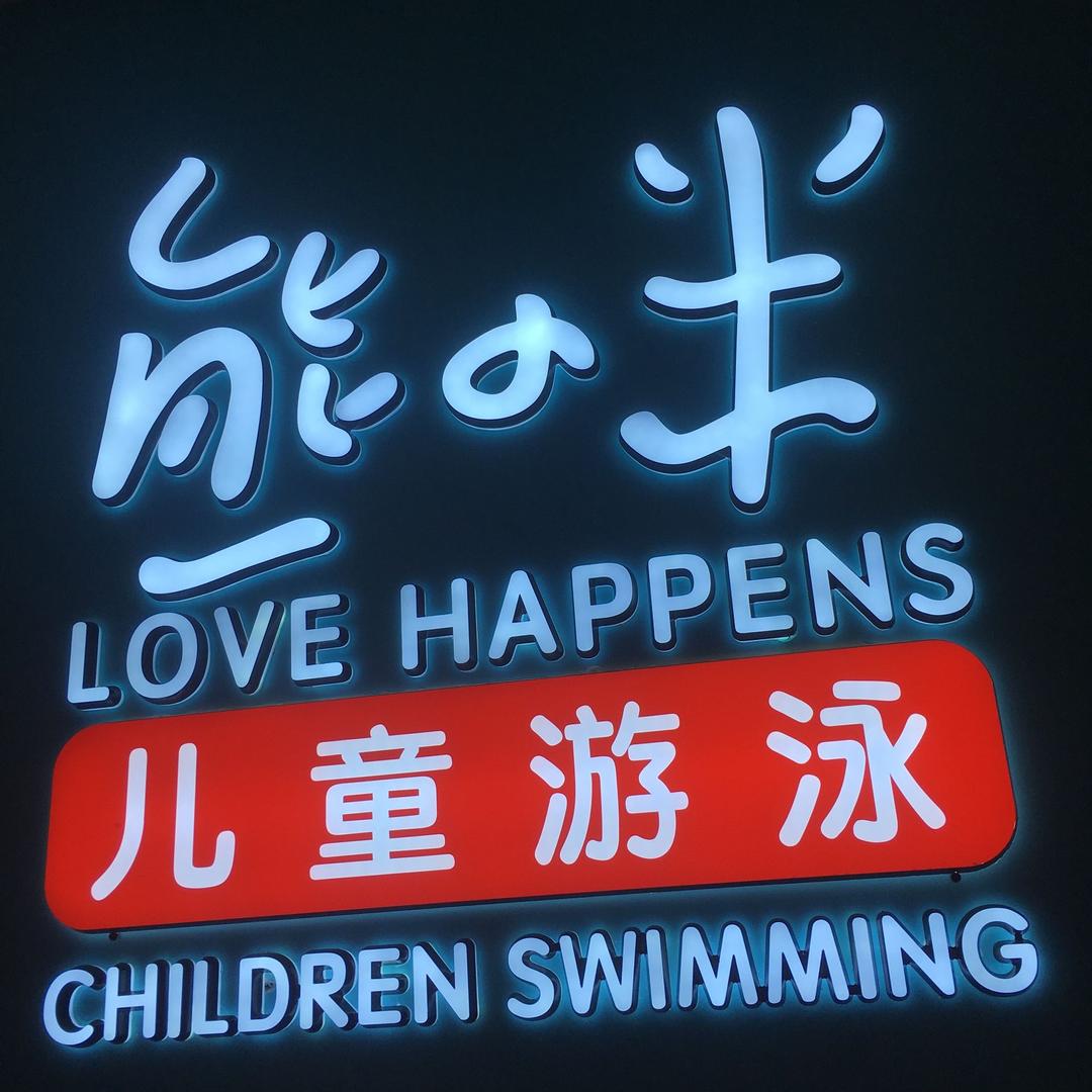 熊小米儿童游泳馆（合生广场店）
