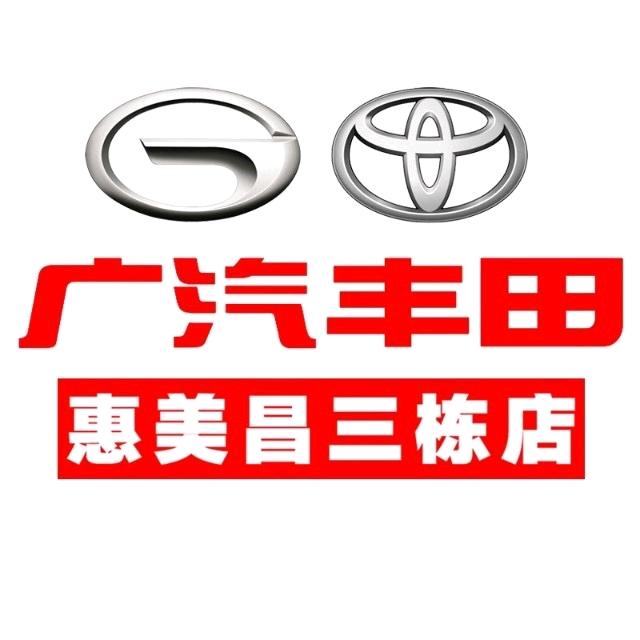 广汽丰田(惠美昌三栋店)