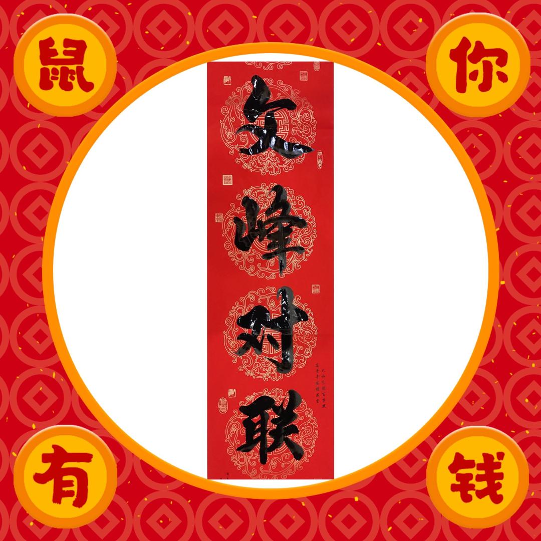 文峰书法春联