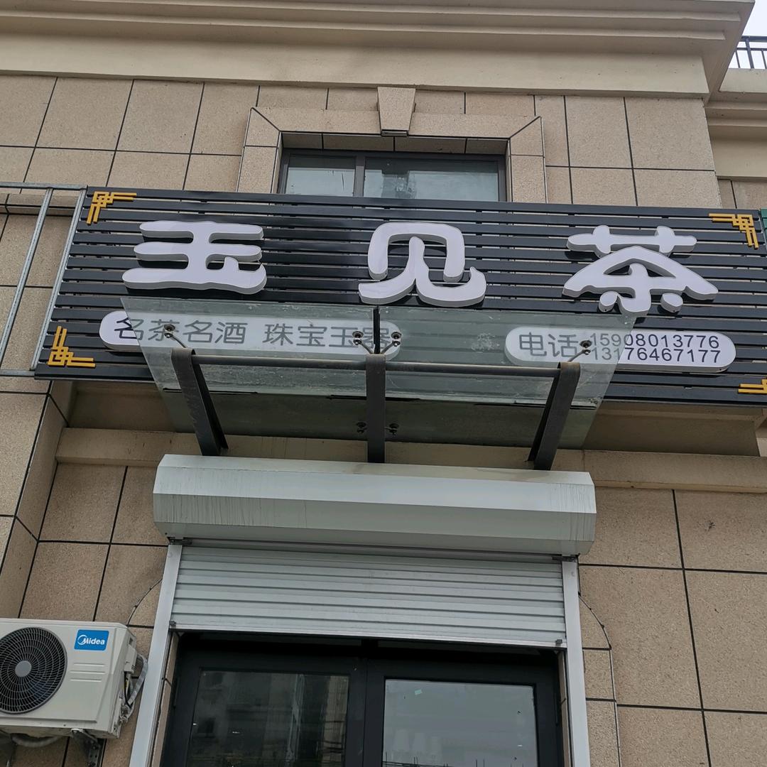 任军（佳人有缘喜事铺）