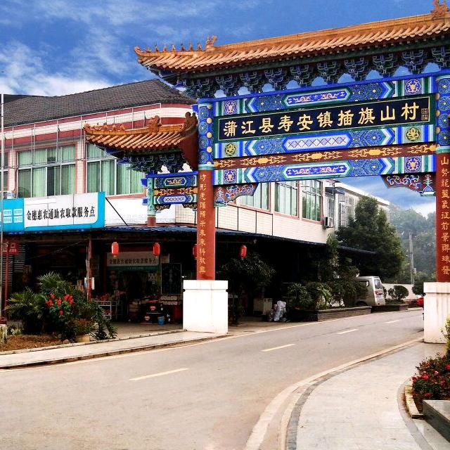 插旗山村—振旗